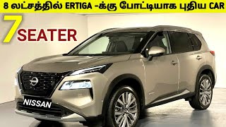 8 லட்சத்தில் Ertiga  க்கு போட்டியாக வரும் புதிய Nissan கார்  Car Updates  Upcoming Cars 2023 [upl. by Olnee]