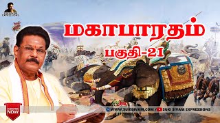 மகாபாரதம் பகுதி21 சுகி சிவம் Mahabharatham part21 SukiSivam [upl. by Geirk]