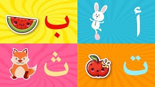 Arabic alphabet song 3  Alphabet arabe chanson 3  3 أنشودة الحروف العربية [upl. by Ahselet]