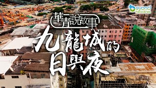 【K2秀】【華青說故事】第十五集：九龍城的日與夜 [upl. by Von576]