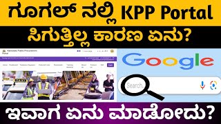 ಗೂಗಲ್ ನಲ್ಲಿ KPPP ಪೊರ್ಟಲ್ ಸಿಗುತ್ತಿಲ್ಲ ಯಾಕೆ  What To Do Now  kppp tender [upl. by Ramiah]