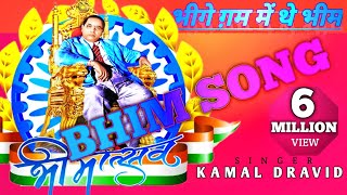 Bheem song दलितों का सम्मान  Jai Bheem  Hindi Baba saheb ambedkar Song  Kamal Dravid [upl. by Inava]