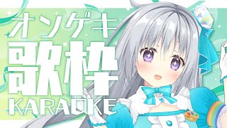 【歌枠｜KARAOKE】オンゲキ収録曲オンリー歌枠🎤🎶全曲初めて歌うよ✨【パレプロ 香鳴ハノン】 [upl. by Lachman]