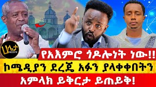 ኮሜዲያን ደረጄ አፉን ያላቀቀበትን አምላክ ይቅርታ ይጠይቅ  የአእምሮ ጎዶሎነት ነው  Haleta Tv [upl. by Samuella62]