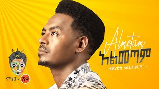 Ethiopian Music  Teddy Yo Almetam ቴዲ ዮ አልመጣም  New Ethiopian Music 2021Official Video [upl. by Aix]