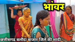 भांवर  Bhawar  Chhattisgarh Traditional Village Marrige  Cg Shadi Video 2024 Vinod Ki Duniya [upl. by Merceer503]