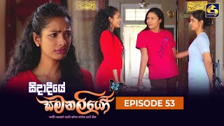 SIDADIYE SAMANALIYO  Episode 53  සිදාදියේ සමනලියෝ  21st July 2023 [upl. by Rebmak]