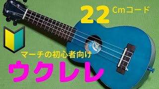 ウクレレ初心者向け 22🔰 Cmコード 指の押さえ方 色々あるよ [upl. by Yendis]