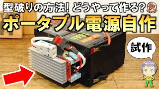 軽量・コンパクト・格安！驚きの方法でポータブル電源を自作してみました！ [upl. by Mylan]