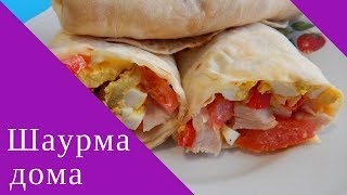 Шаурма дома РЕЦЕПТ Шаурма Просто Вкусно Недорого КАК приготовить вкусную шаурму дома [upl. by Hopkins]