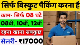 सिर्फ पैकिंग करना है और सेलरी ₹17000 महीना  Packing job vacancy in 2024  New Job Vacancy job [upl. by Renita]