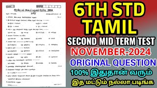 6TH STD TAMIL SECOND MID TERM TEST NOVEMBER2024 ORIGINAL QUESTION PAPER 6TH TAMIL SECOND MID TERM 💯 [upl. by Feodore558]