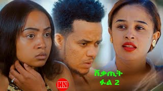 HDMONA  Part 2  ሸቃጢት ፉል  New Eritrean Film 2023 [upl. by Elrem]