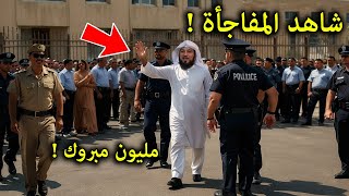 تصريح خطير من الشيخ العريفي فى اول ظهور له بعد خروجه من السجن🔥يصدم الملايين انظر ماذا قال [upl. by Kopp]