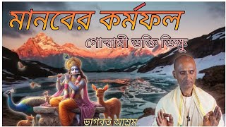 মানবের কর্মফলগোস্বামী ভক্তি ভিক্ষুsubscribe viewsvideo BHAGABATASHRAM [upl. by Eladnor145]