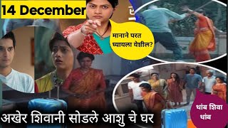 अरे बापरे आखेर शिवानी सोडले आशुचे घर Shiva serial latest 14 December full episode filmy biography [upl. by Atirb897]