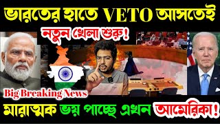 ভারত এবার আনলো VETO এর বাপ আমেরিকার রাত্রের ঘুম উরলো  India Activated RIC  RIC vs VETO [upl. by Magdalene]