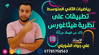 تطبيقات على نظرية فيثاغورس ثاني متوسط ص43 [upl. by Urquhart]