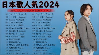 【広告なし】有名曲Jpop メドレー 2025  邦楽 ランキング 最新 2025🎶音楽 ランキング 最新 2025 Yoasobi、優里 、米津玄師、AKASAKI、あいみょん Live30 [upl. by Alaric770]