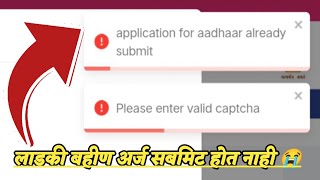 ✅application for aadhar already submit problem ladki bahin yojana  OTP invalid Problem ladki bahin [upl. by Flanders803]