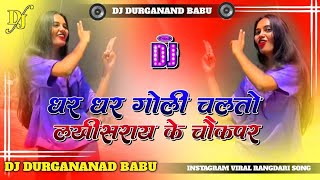 dhar dhar goli chal to lakhisarai ke chauk par instagram viral dj song djremix dj Durganand [upl. by Odracer]