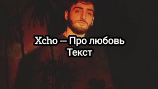 Xcho — Про любовь Текст [upl. by Dorin]