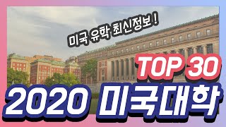 미국대학 유학 미국 최고의 종합대학교 순위 TOP 30위USA University Ranking ㅣ 미국대학 유학 필수 강력 추천 [upl. by Kaiulani263]