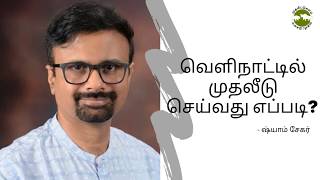 Liberalized Remittance Scheme  வெளிநாட்டில் முதலீடு செய்வது எப்படி [upl. by Treboh938]