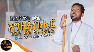 🔴 አዲስ የንስሃ ዝማሬ quot እግዚአብሔር ከክፉ ሁሉ ይጋርድሃል quot ዘማሪ ዲያቆን ያሬድ ምስጋናው mahtot [upl. by Ashlan]