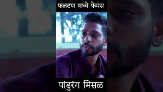 pandurag misal phaltan  short video [upl. by Chansoo]