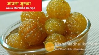 आंवला मुरब्बा बनाने का आज़माया हुआ सरल तरीका  Amla Murabba Banane ki vidhi  Gooseberry Sweet Pickle [upl. by Yeldah]