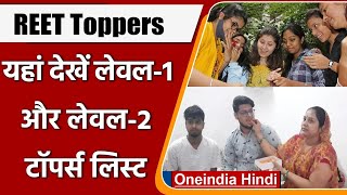 REET Toppers List 2021 REET Level 1 और Level 2 परीक्षा में इन लोगों ने मारी बाजी  वनइंडिया हिंदी [upl. by Zolly577]