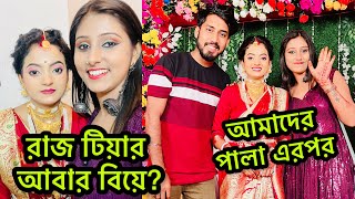 রাজ টিয়ার আবার বিয়ে কেন😍আমাদের আর বিয়ে হবেনা😭😭 rajtiyaofficial [upl. by Matheny]