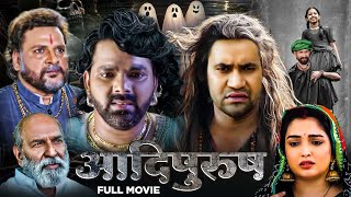 ADIPURUSH FULL MOVIE  Pawan Singh  Dinesh Lal Yadav  आदिपुरुष [upl. by Davies630]