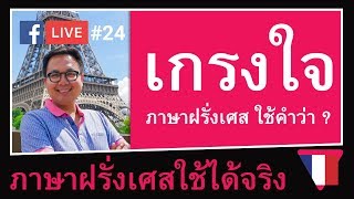 เกรงใจ เกรงใจจัง ฉันเกรงใจ พูดเป็นภาษาฝรั่งเศสว่าอย่างไร ภาษาฝรั่งเศสใช้ได้จริง [upl. by Grane736]