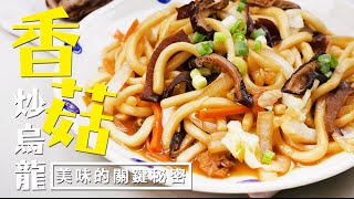 【香菇炒烏龍】香菇爆香後的炒烏龍 與 湯汁的美味關鍵！ [upl. by Ava]