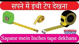 Interpretation of Inches tape in dream  सपने में इंची टेप देखना  inchee tape ka sapana dekhna [upl. by Delle707]