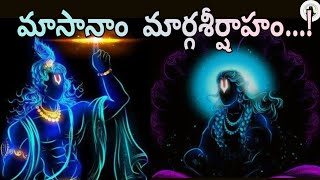 మాసానాం మార్గశీర్షాహం  Margasira masam Significance Temple Diaries [upl. by Bowler72]