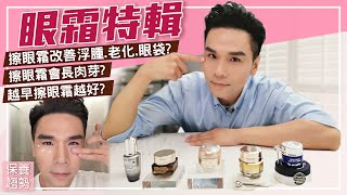 眼部保養一定要用眼霜？！ll Kevin想得美 ll Eye Cream Review [upl. by Josias878]