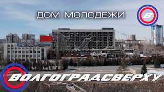 Волгоградсверху  Дом Молодёжи [upl. by Delanie]