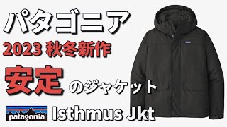 【パタゴニア】2023秋冬新作！Isthmus Jkt！ [upl. by Paxon]