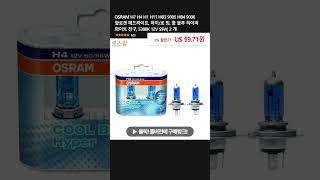 OSRAM H7 H4 H1 H11 HB3 9005 HB4 9006 할로겐 헤드라이트 하이로 빔 쿨 블루 하이퍼 화이트 전구 5300K 12V 55W 2 개 [upl. by Pretrice945]