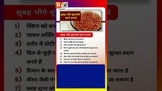 मूंगफली को भिगोकर खाने से होते हैं फायदे  benefits in hindi11221 Hashmi dawakhana11224 [upl. by Aitnas]