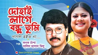 দোহাই লাগে বন্ধু তুমি পাগল হইও না dohai lage bondhu tumi । kanak chapa khalid hasan milu [upl. by Llarret]