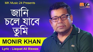 জানি চলে যাবে তুমি  Jani Chole Jabe Tumi  Monir Khan  মনির খানের নতুন গান ২০২৪ । MK Music24 [upl. by Esilahc]