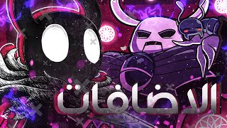 بدينا الاضافات 🤍💜 💙  Hollow Knight DLC   Part 25  Hollow Knight  2024 [upl. by Dinsdale404]