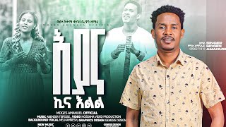 ዘማሪ ሞገስ አማኑኤል እያና ኪና እልል ተለቀቀ New Song 20172024 [upl. by Spiegelman852]