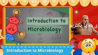 Introduction of Microbiology 1  • اى يا بكتريو ده يا بكتريو 🥺🥺 [upl. by Alyehs684]