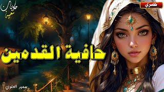 حافية القدمين [upl. by Hallock]