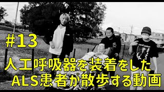 人工呼吸器を装着したALS患者が散歩する動画 13 [upl. by Akieluz187]